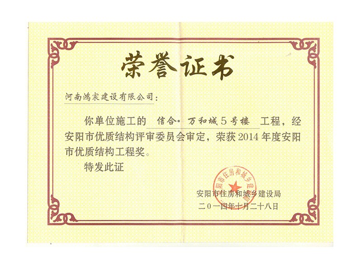 2014年度安陽(yáng)市優(yōu)質(zhì)結(jié)構(gòu)工程獎(jiǎng)2