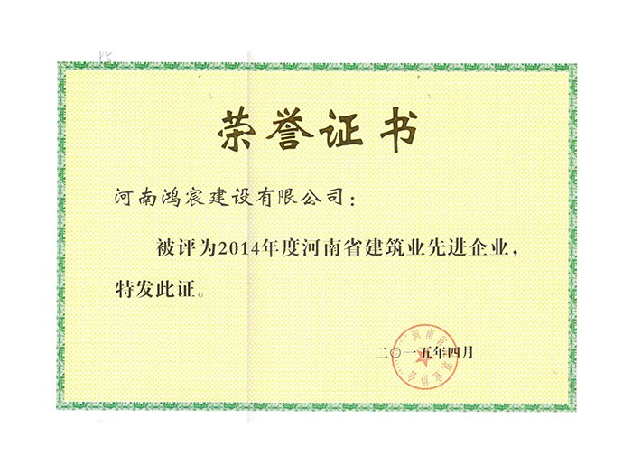 2014年度河南省建筑安全先進(jìn)企業(yè)