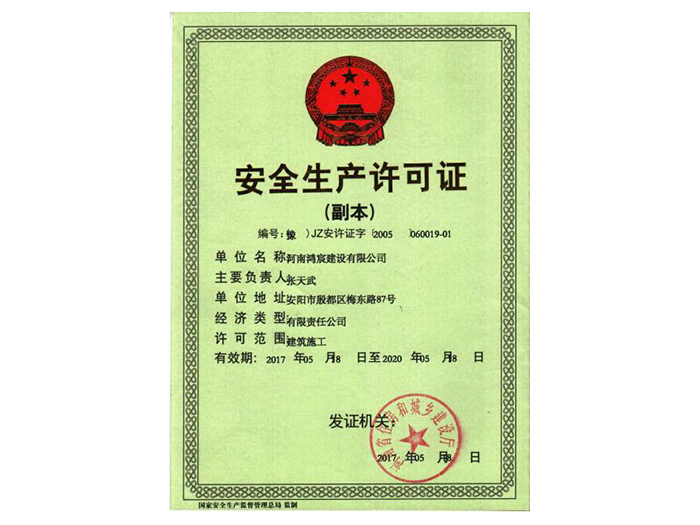 安全生產(chǎn)許可證