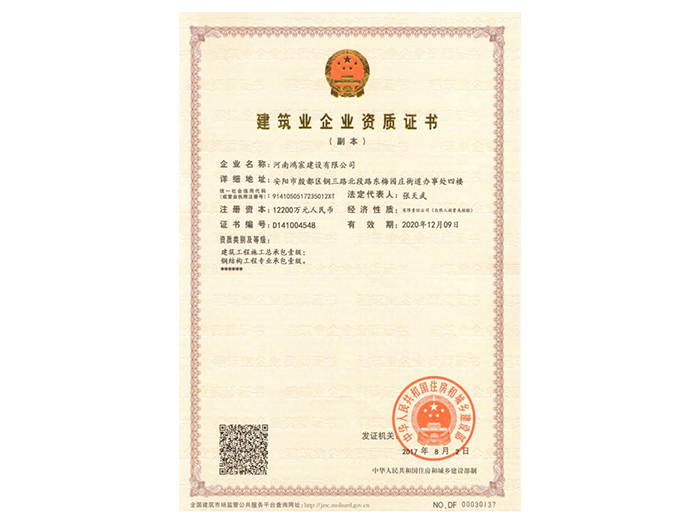 建筑業(yè)企業(yè)資質(zhì)證書