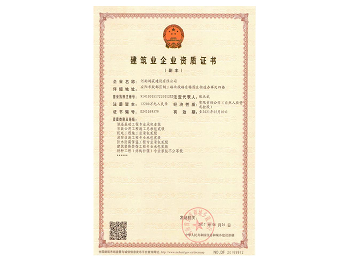 建筑業(yè)企業(yè)資質(zhì)證書