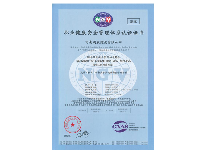 職業(yè)健康安全管理體系認(rèn)證證書
