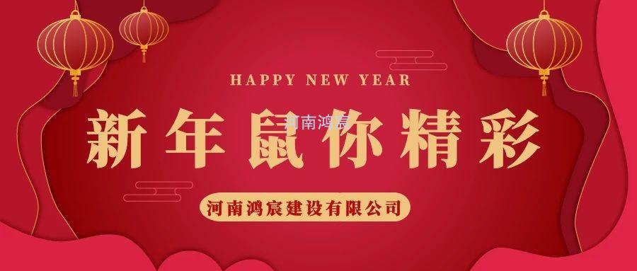 2020，鼠您精彩，河南鴻宸提前給您拜年啦！