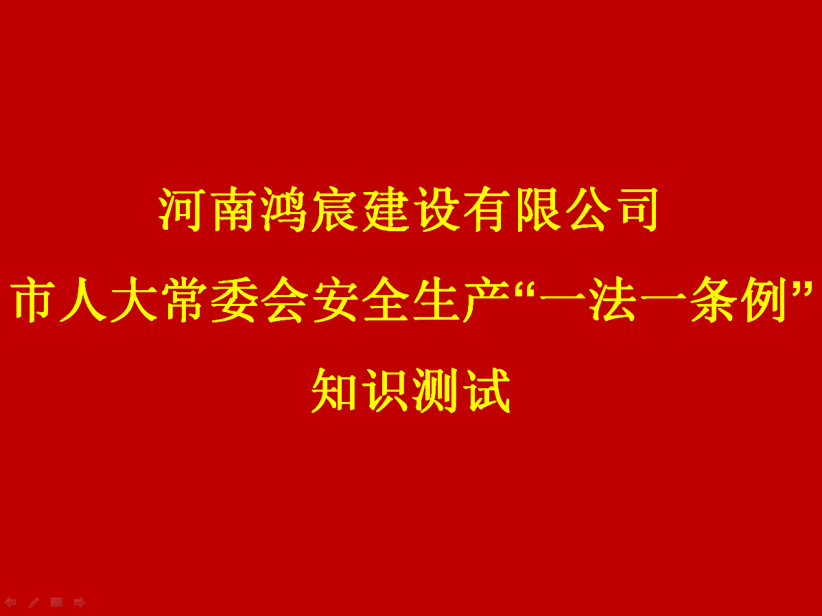 河南鴻宸建設有限公司開展 安全生產(chǎn)“一法一條列”知識測試活動！