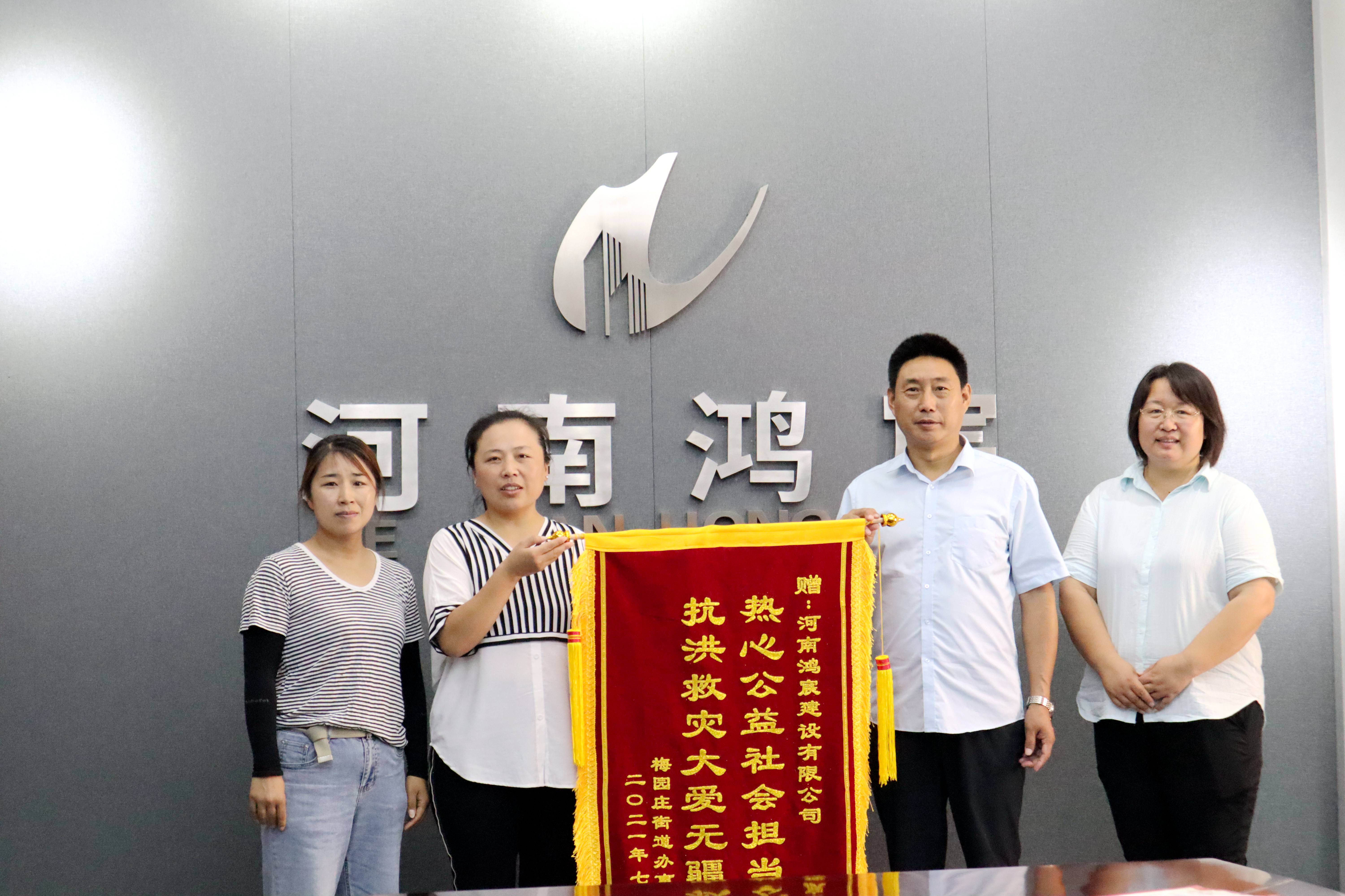 洪水無情 企業(yè)有愛——河南鴻宸建設(shè)有限公司收到錦旗和感謝信！